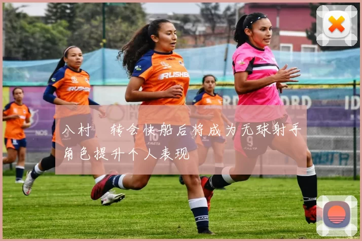 八村塁转会快船后将成为无球射手角色提升个人表现