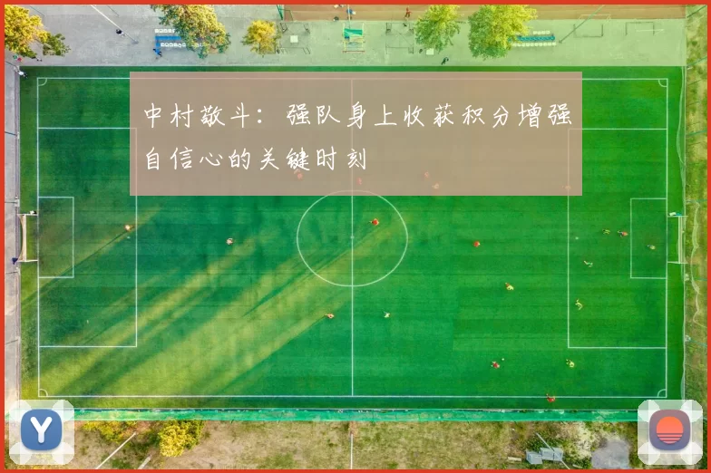 中村敬斗：强队身上收获积分增强自信心的关键时刻