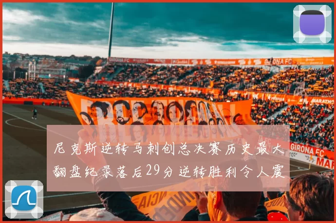 尼克斯逆转马刺创总决赛历史最大翻盘纪录落后29分逆转胜利令人震惊