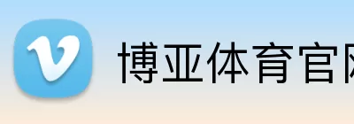 博亚体育官网 Logo